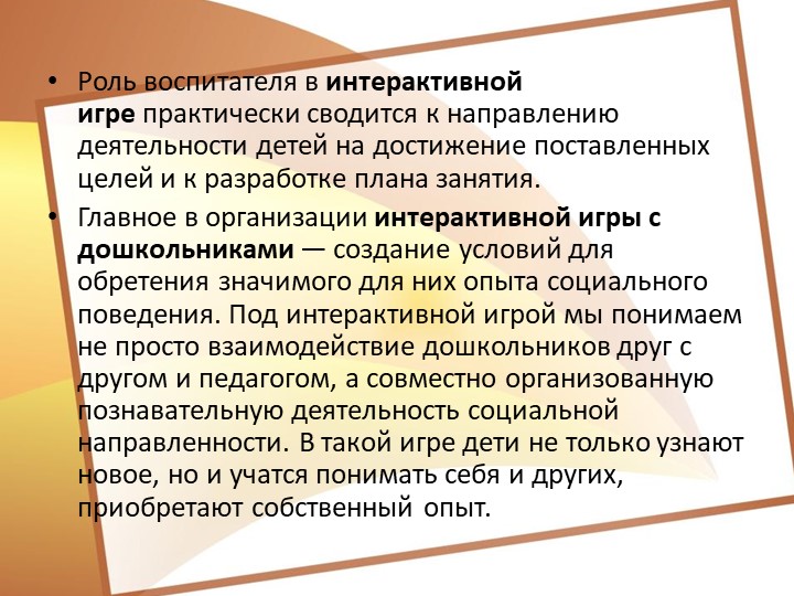 Интерактивные игры для познавательного развития старших дошкольников