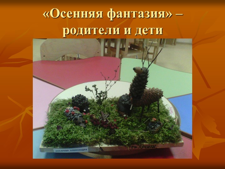 Презентация на тему "осень золотая" (средняя группа)