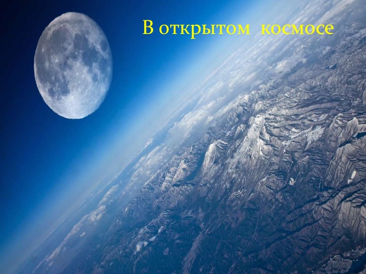 Презентация по теме: "Космическое путешествие"