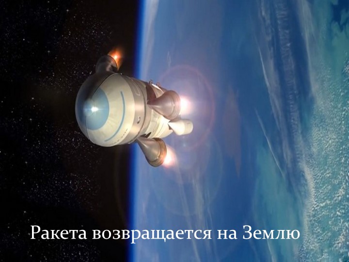 Презентация по теме: "Космическое путешествие"