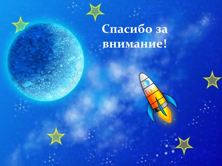 Презентация по теме: "Космическое путешествие"