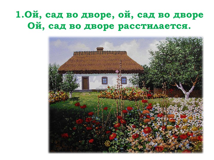 Мнемо-таблица песни "Ой, сад во дворе"