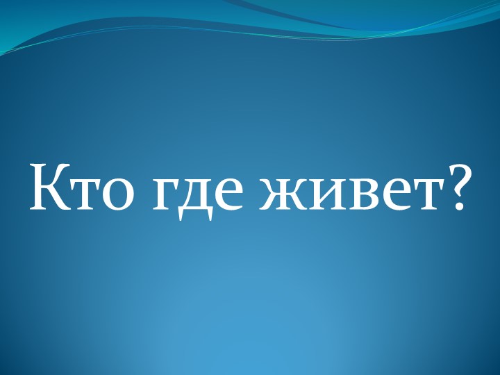 Презентация к конспекту по развитию речи ср гр