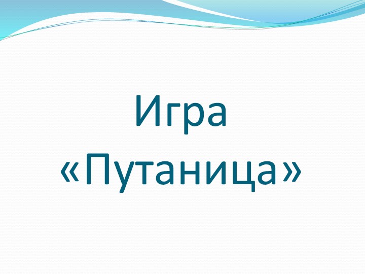 Презентация к конспекту по развитию речи ср гр
