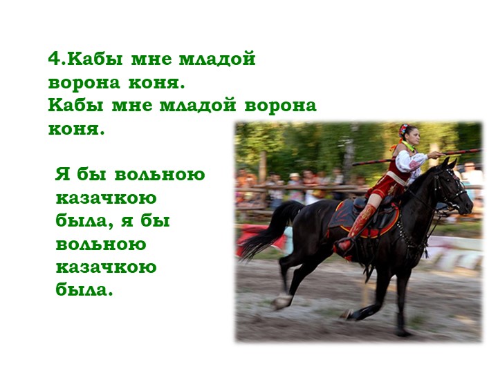 Мнемо-таблица казачьей песни "Посею лебеду на берегу"