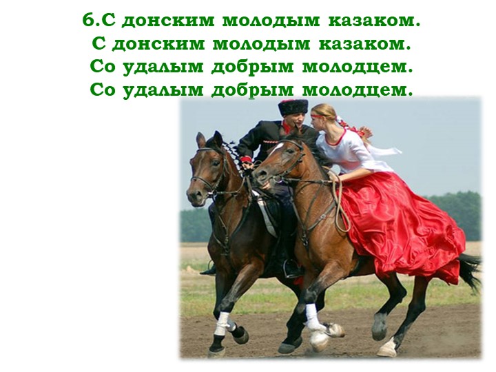 Мнемо-таблица казачьей песни "Посею лебеду на берегу"