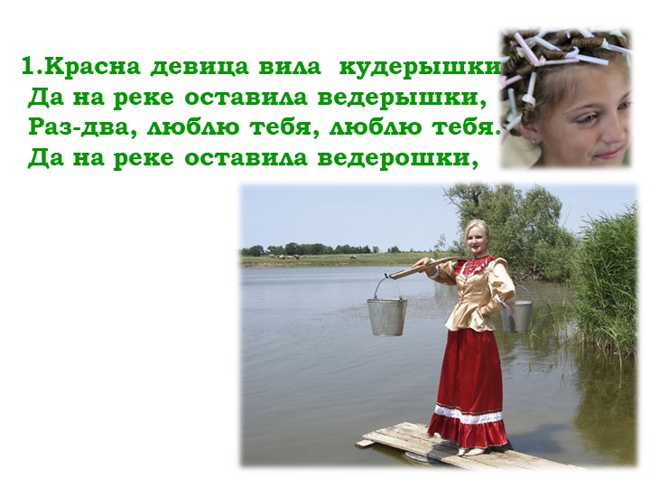 Мнемо таблица казачьей песни "Раз-два-люблю тебя"
