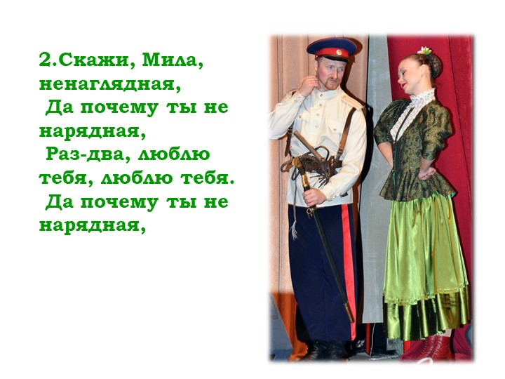 Мнемо таблица казачьей песни "Раз-два-люблю тебя"