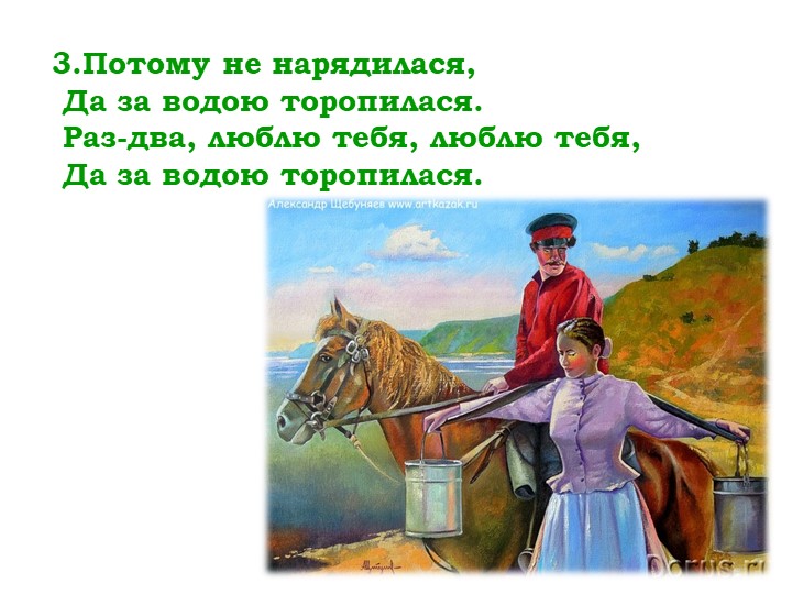 Мнемо таблица казачьей песни "Раз-два-люблю тебя"