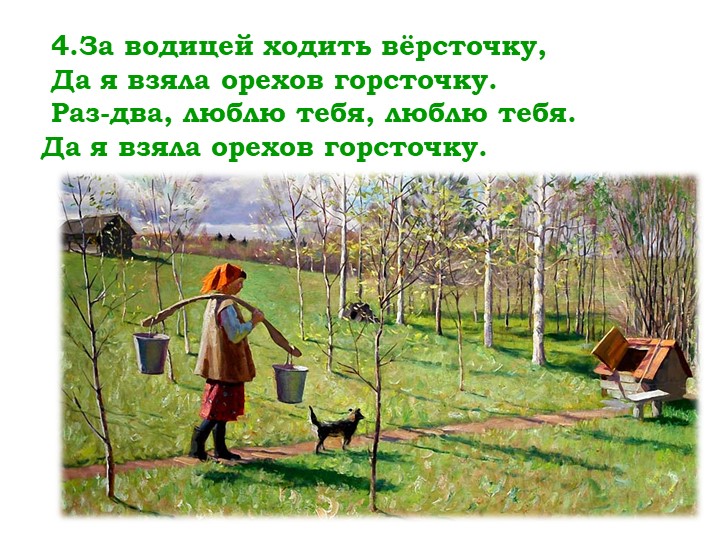Мнемо таблица казачьей песни "Раз-два-люблю тебя"