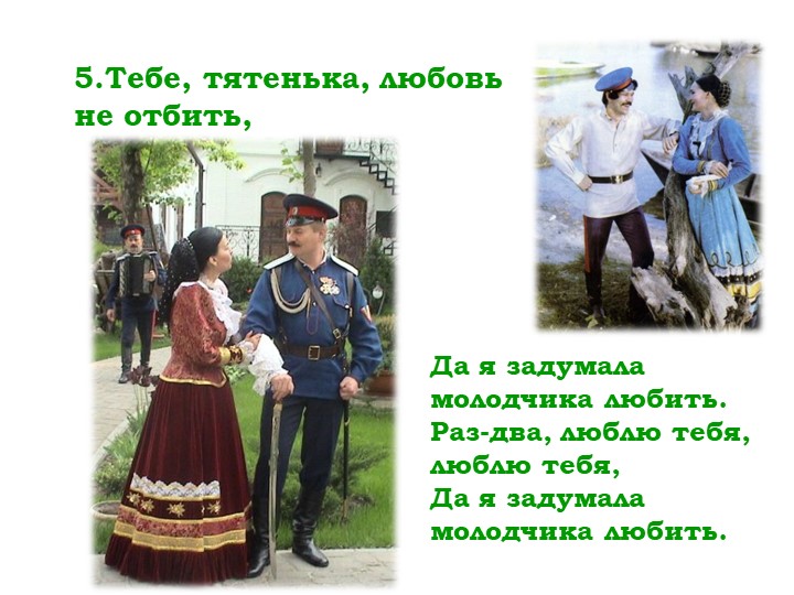 Мнемо таблица казачьей песни "Раз-два-люблю тебя"