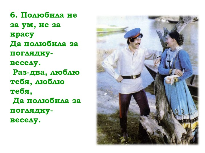 Мнемо таблица казачьей песни "Раз-два-люблю тебя"