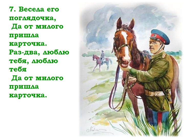 Мнемо таблица казачьей песни "Раз-два-люблю тебя"