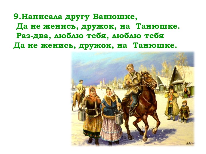 Мнемо таблица казачьей песни "Раз-два-люблю тебя"