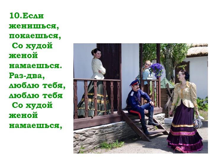 Мнемо таблица казачьей песни "Раз-два-люблю тебя"