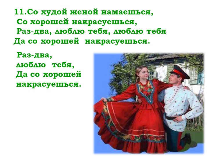 Мнемо таблица казачьей песни "Раз-два-люблю тебя"