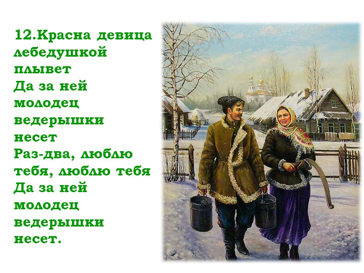 Мнемо таблица казачьей песни "Раз-два-люблю тебя"