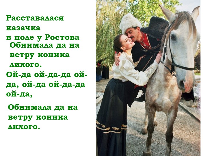 Мнемо - таблица песни "Как за Доном, за рекой"