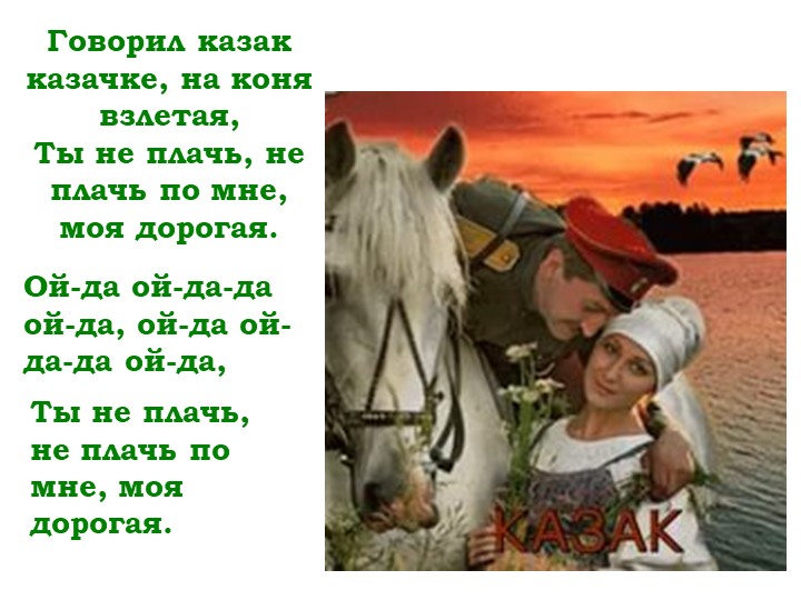 Мнемо - таблица песни "Как за Доном, за рекой"