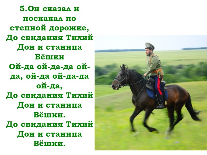 Мнемо - таблица песни "Как за Доном, за рекой"