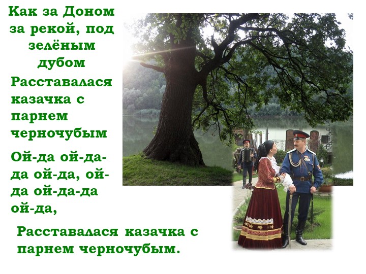 Мнемо - таблица песни "Как за Доном, за рекой"