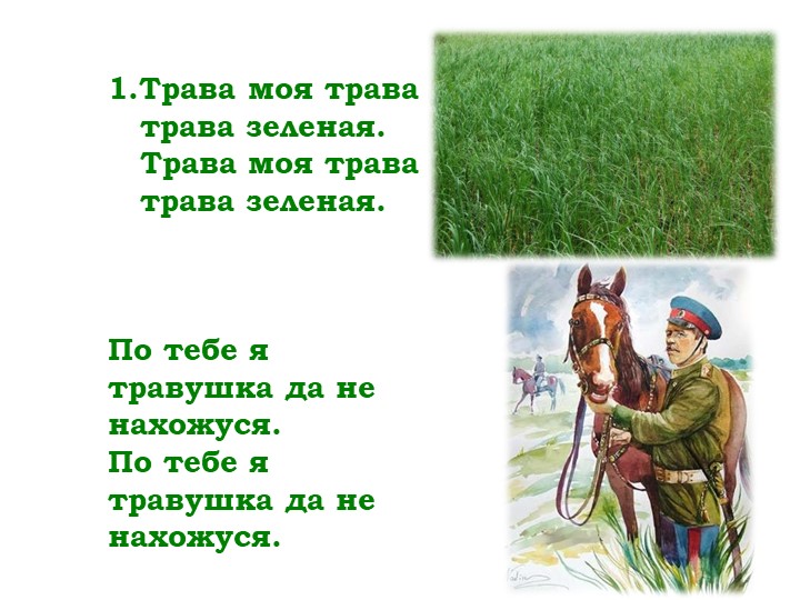 Мнемо-таблица песни "Трава моя травушка"