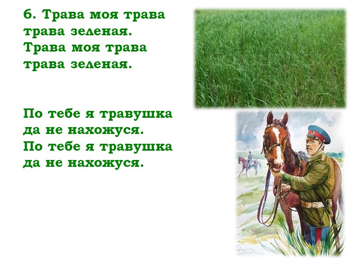 Мнемо-таблица песни "Трава моя травушка"