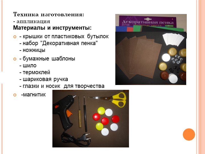МАСТЕР –КЛАСС " НОВОГОДНИЙ СУВЕНИР «СОБАЧКА» ИЗ БРОСОВОГО МАТЕРИАЛА"