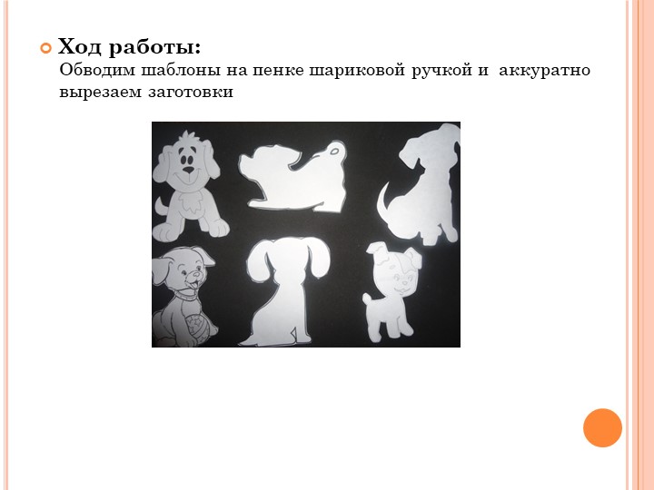 МАСТЕР –КЛАСС " НОВОГОДНИЙ СУВЕНИР «СОБАЧКА» ИЗ БРОСОВОГО МАТЕРИАЛА"