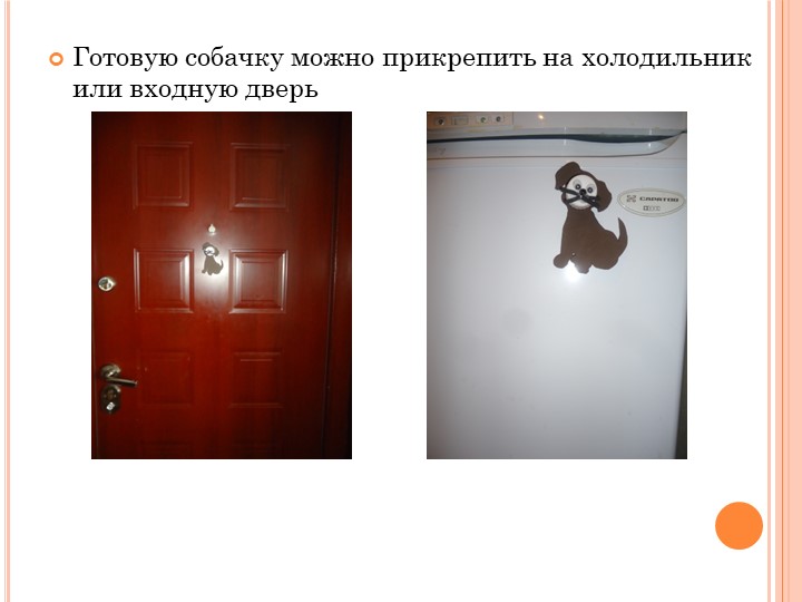 МАСТЕР –КЛАСС " НОВОГОДНИЙ СУВЕНИР «СОБАЧКА» ИЗ БРОСОВОГО МАТЕРИАЛА"