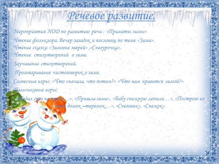 Познавательно- речевой творческий проект во второй младшей группе «Зимушка- зима»