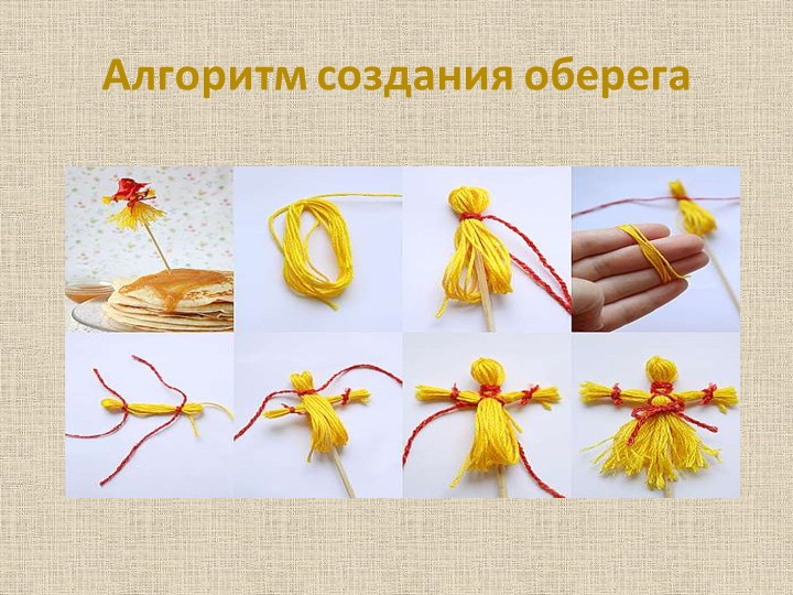 НОД по конструированию из разного материала "Куколка оберег"
