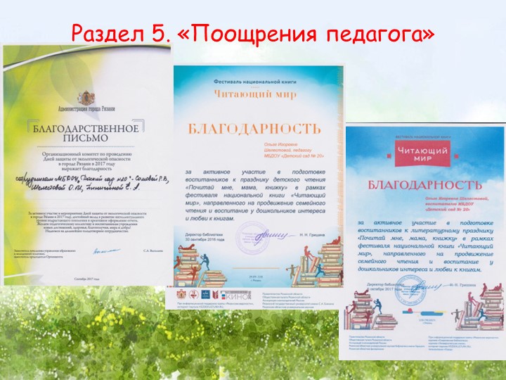 Портфолио воспитателя МБДОУ "Детский сад № 20", г. Рязань Шелестовой Ольги Игоревны