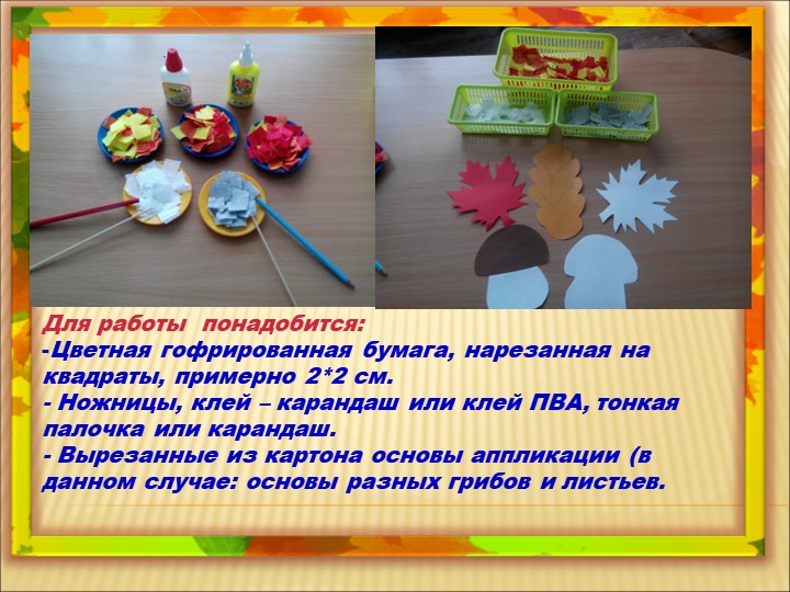 Мастер-класс «Осенние листочки и грибы, выполненные в технике «торцевание»
