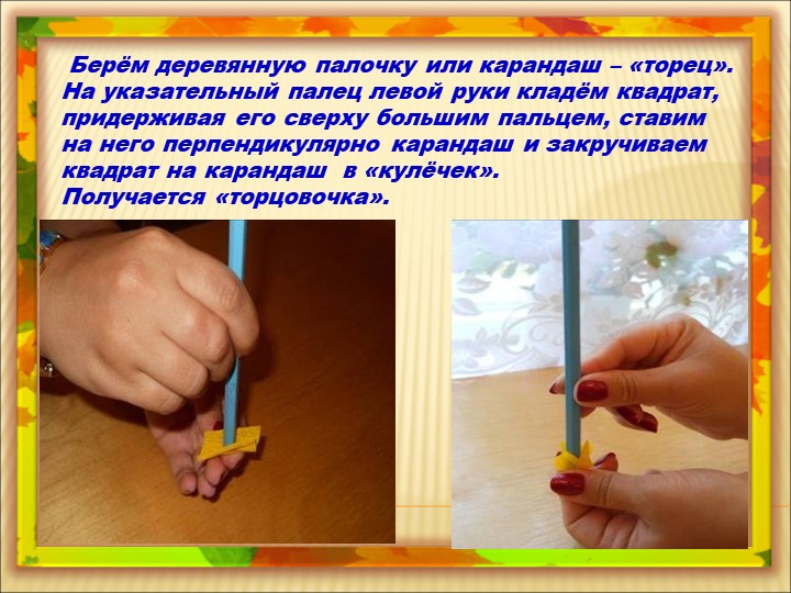 Мастер-класс «Осенние листочки и грибы, выполненные в технике «торцевание»