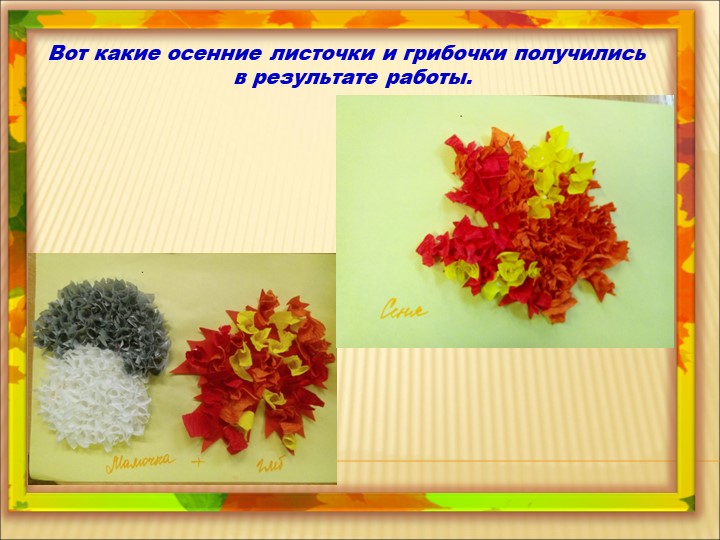 Мастер-класс «Осенние листочки и грибы, выполненные в технике «торцевание»