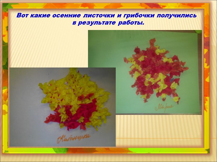 Мастер-класс «Осенние листочки и грибы, выполненные в технике «торцевание»
