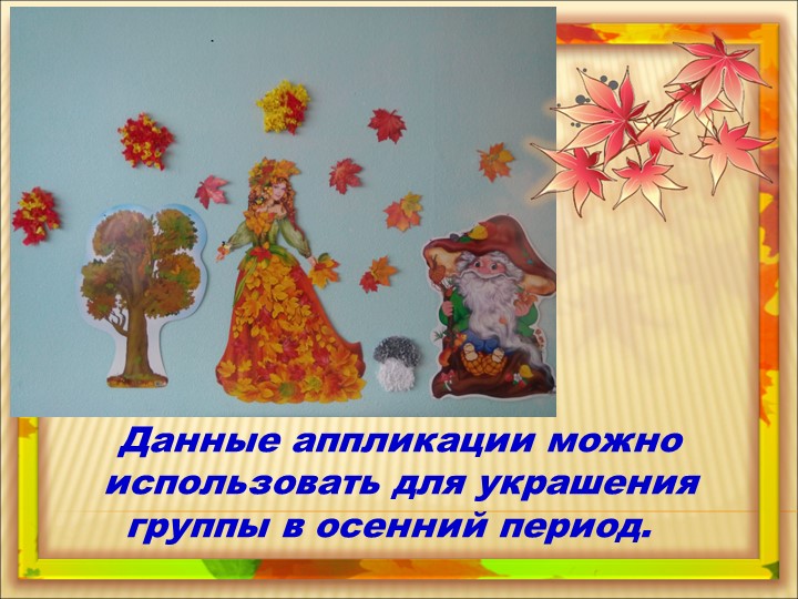 Мастер-класс «Осенние листочки и грибы, выполненные в технике «торцевание»