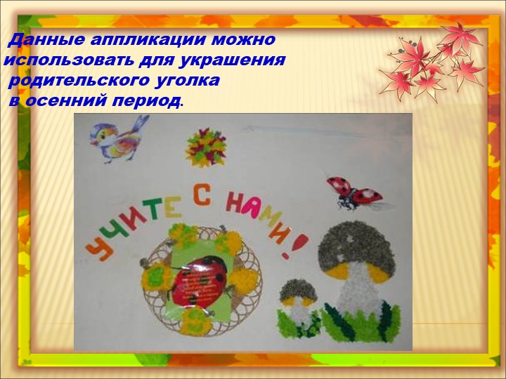 Мастер-класс «Осенние листочки и грибы, выполненные в технике «торцевание»