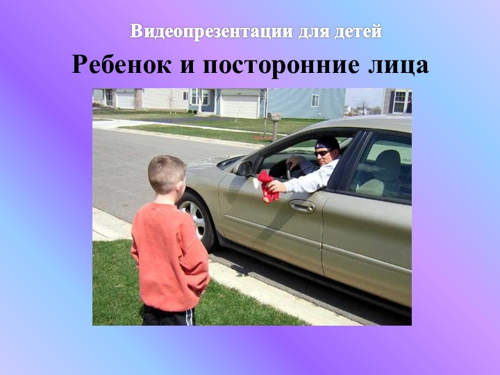 Презентация "Ребенок и другие люди"