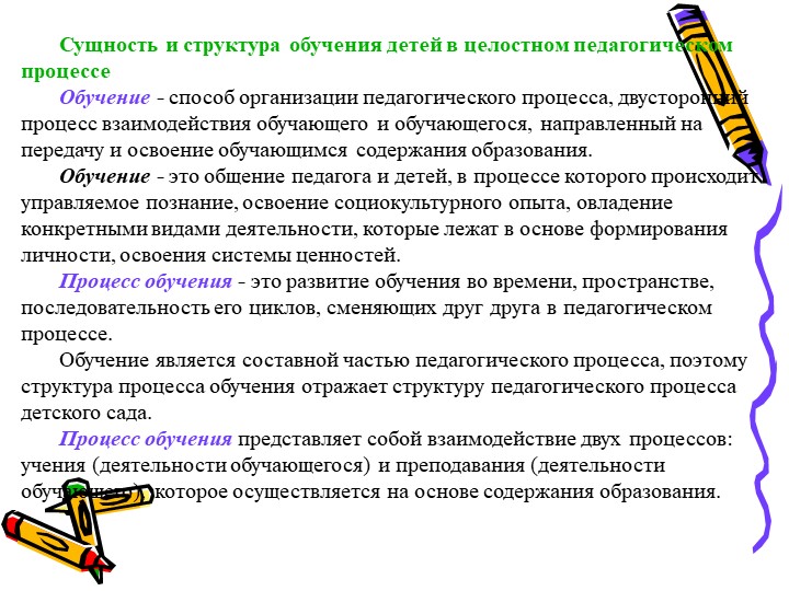 Обучение детей в целостном педагогическом процессе ДОО