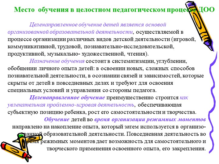 Обучение детей в целостном педагогическом процессе ДОО