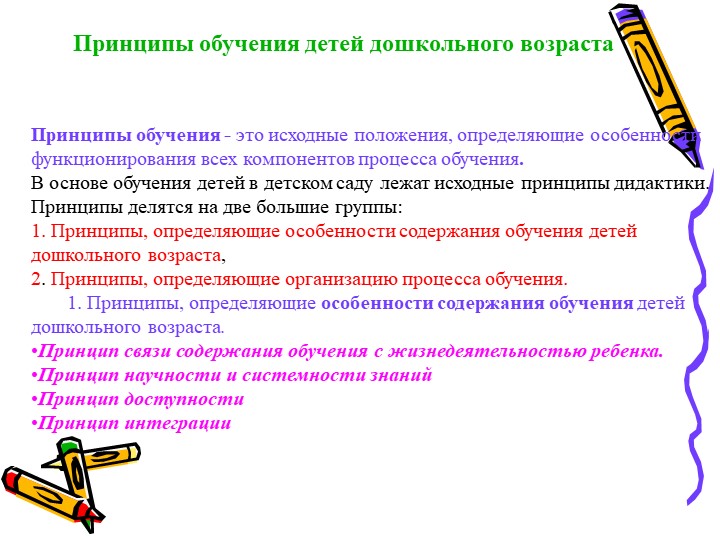 Принципы обучения детей. Принципы обучения детей дошкольного возраста таблица. Принципы обучения в ДОУ. Принципы обучения дошкольников. Принципы обучения детей дошкольного возраста.