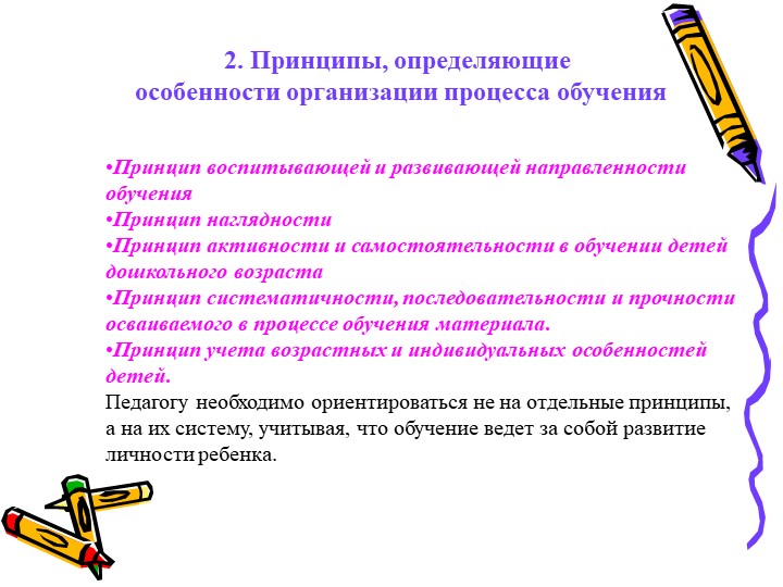 Обучение детей в целостном педагогическом процессе ДОО