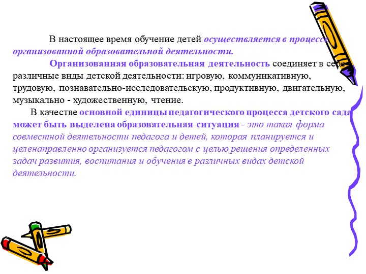 Обучение детей в целостном педагогическом процессе ДОО