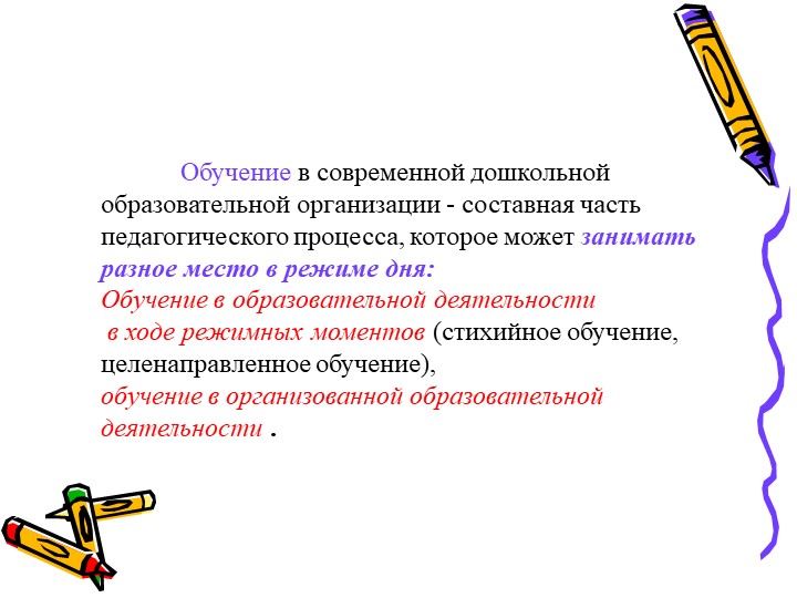 Обучение детей в целостном педагогическом процессе ДОО