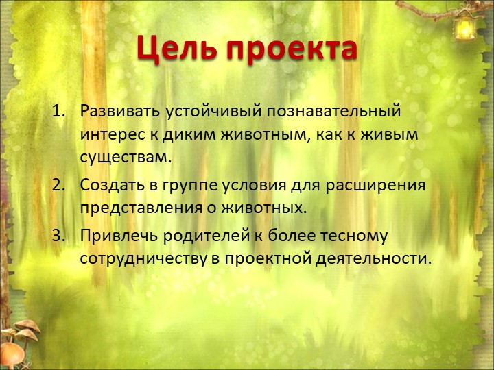 Презентация по окружающему миру "Дикие животные"