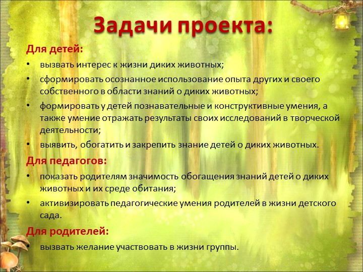 Презентация по окружающему миру "Дикие животные"