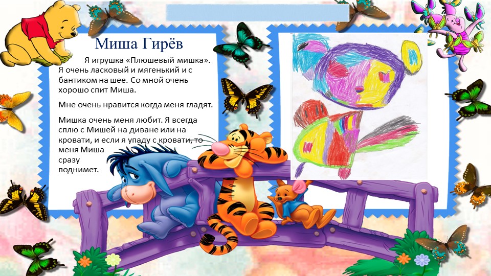 Художественное фантазирование детей на тему: "Если бы я был игрушкой..."