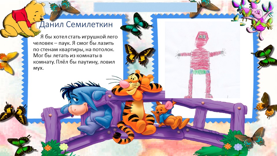 Художественное фантазирование детей на тему: "Если бы я был игрушкой..."